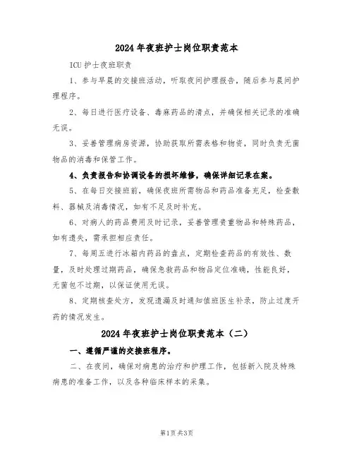 2024年夜班护士岗位职责范本（三篇）