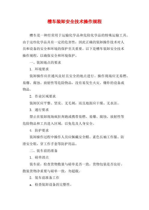 槽车装卸安全技术操作规程 (2)