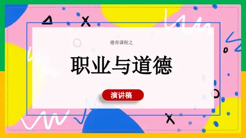 德育 职业与道德演讲ppt