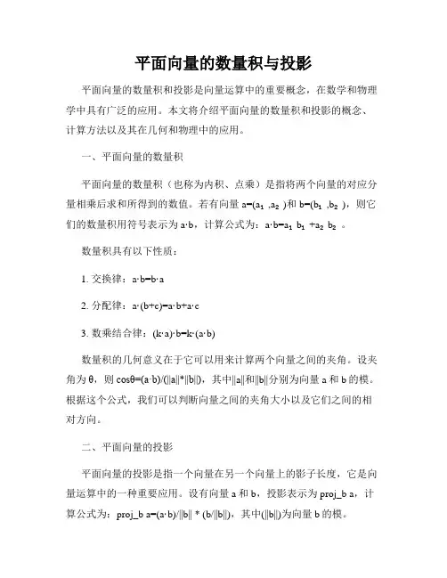 平面向量的数量积与投影
