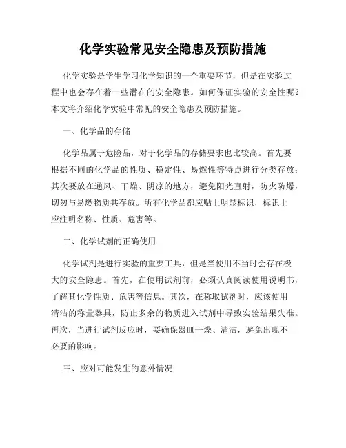 化学实验常见安全隐患及预防措施