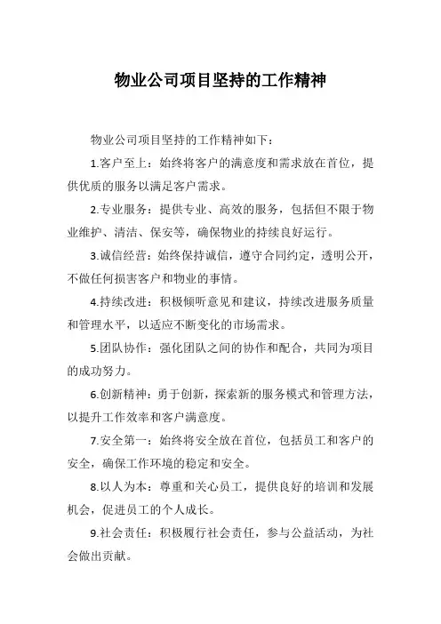 物业公司项目坚持的工作精神