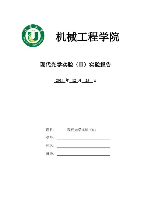 现代光学实验(II)实验报告教材