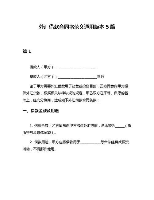 外汇借款合同书范文通用版本5篇