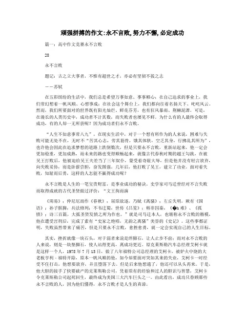 顽强拼搏的作文永不言败,努力不懈,必定成功