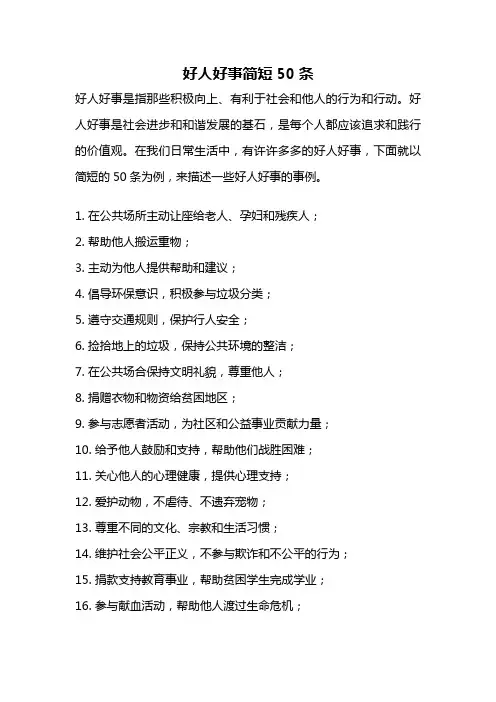 好人好事简短50条