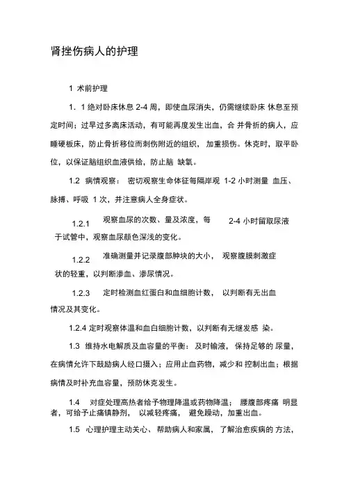 肾挫伤病人的护理