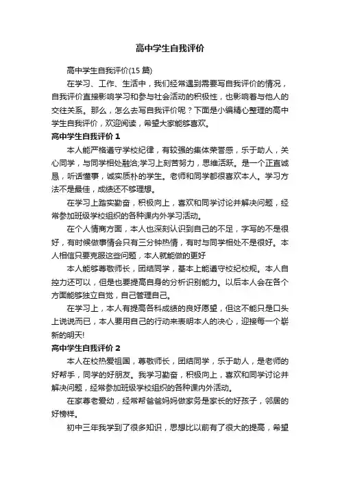 高中学生自我评价