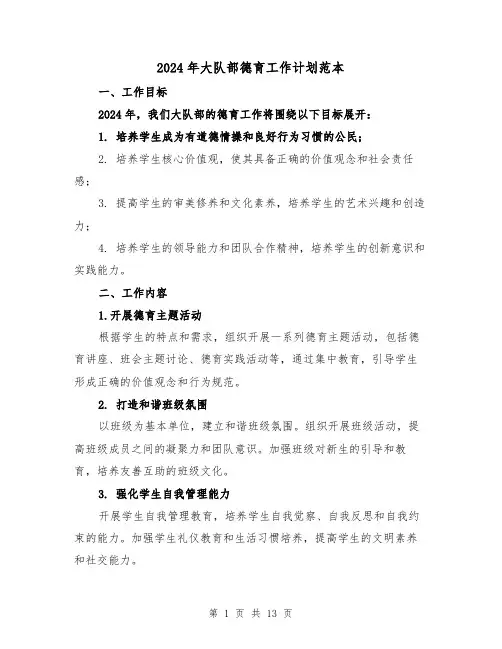 2024年大队部德育工作计划范本(3篇)