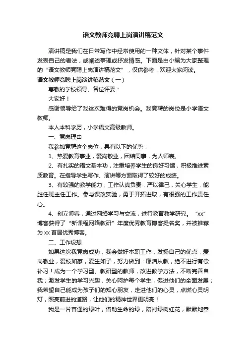 语文教师竞聘上岗演讲稿范文