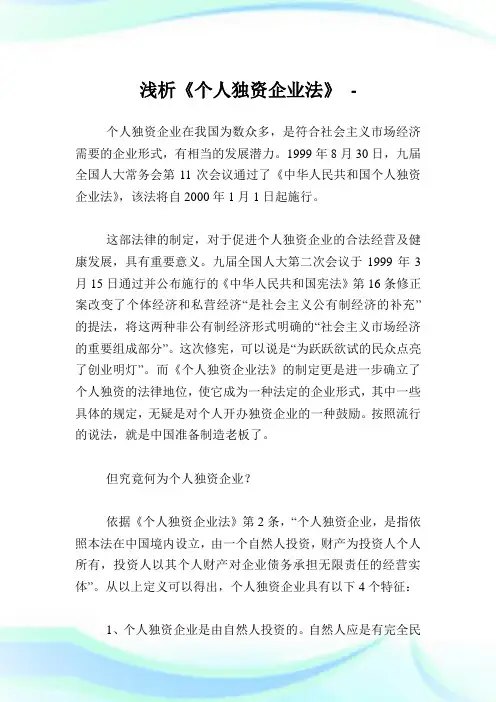 浅析《个人独资企业法》.doc