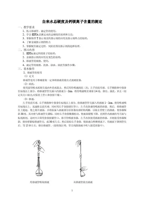 最新自来水总硬度及钙镁离子含量的测定