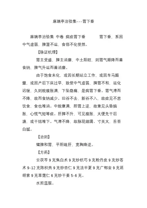 麻瑞亭治验集---胃下垂