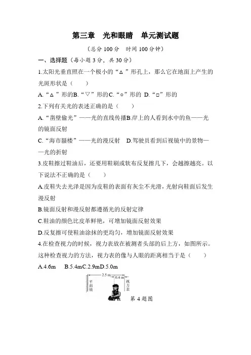 第三章 光和眼睛  单元测试题(含答案)