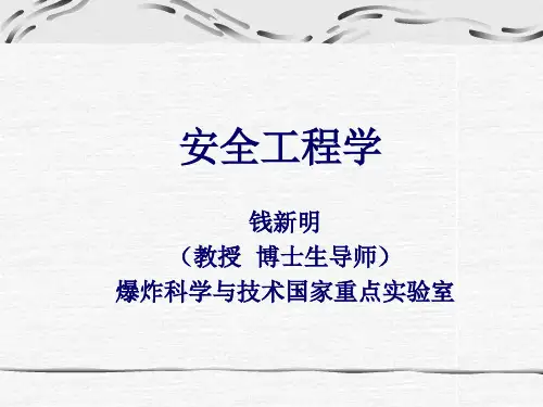 北京理工安全工程学课件1-2章