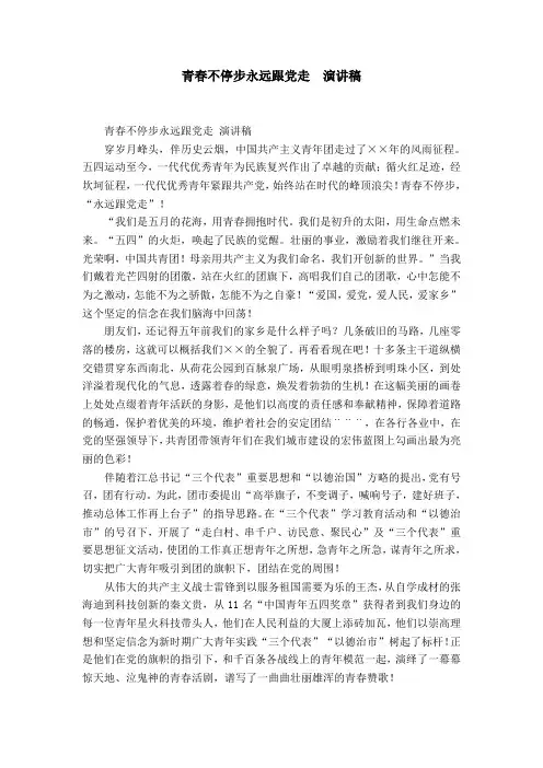 青春不停步永远跟党走  演讲稿