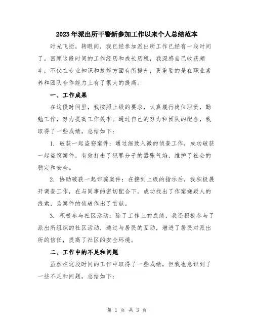 2023年派出所干警新参加工作以来个人总结范本