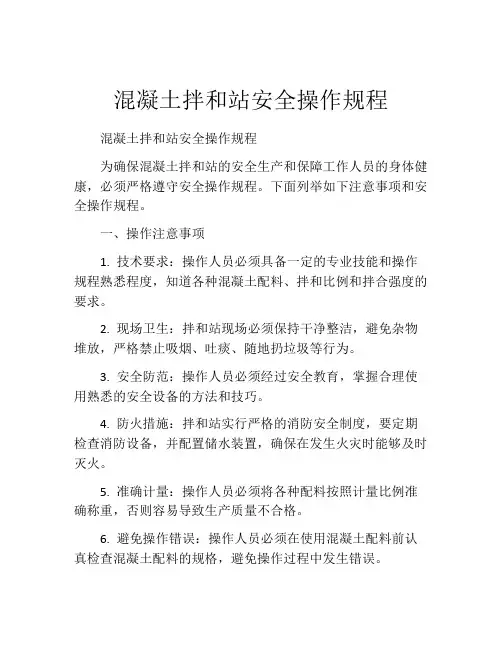 混凝土拌和站安全操作规程