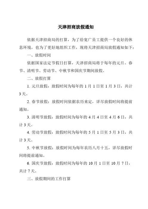 天津招商放假通知
