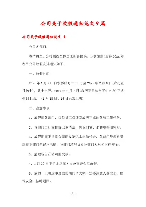 公司关于放假通知范文9篇