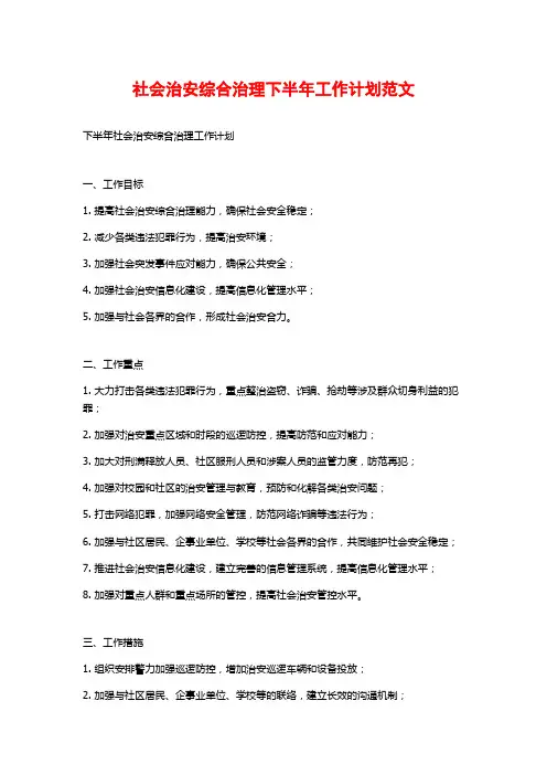 社会治安综合治理下半年工作计划范文