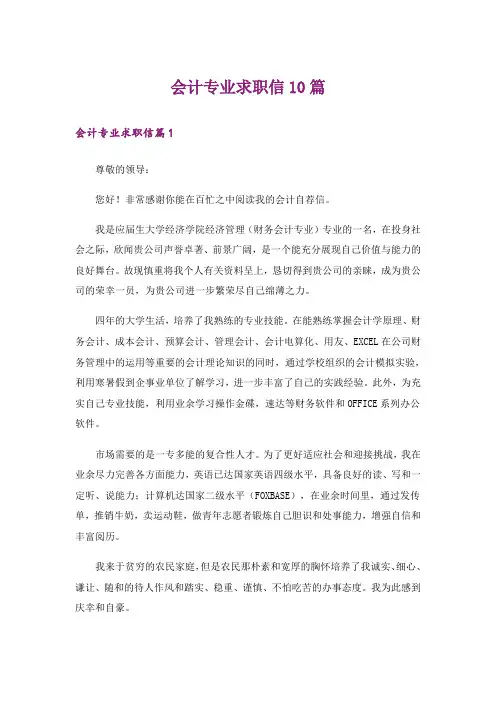 会计专业求职信10篇