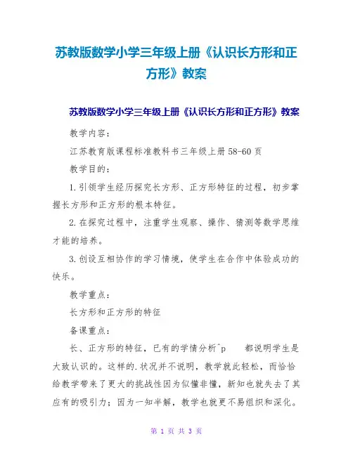 苏教版数学小学三年级上册《认识长方形和正方形》教案