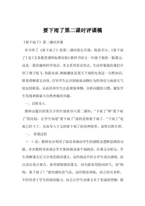 要下雨了第二课时评课稿
