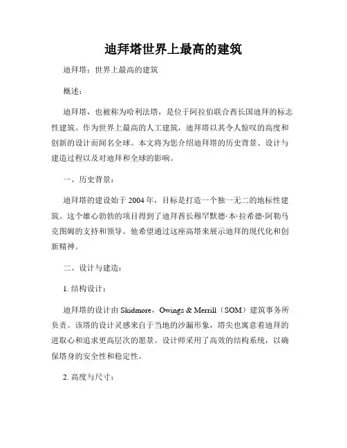 迪拜塔世界上最高的建筑