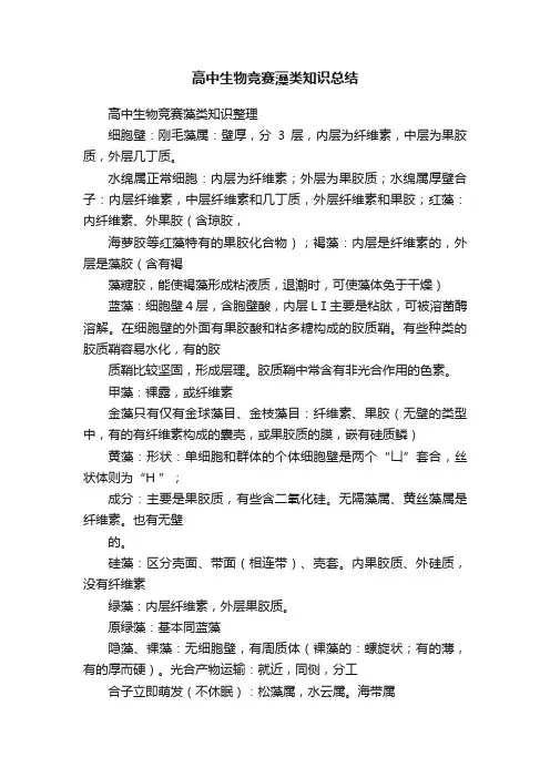 高中生物竞赛藻类知识总结
