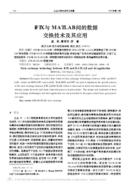 iFIX与MATLAB间的数据交换技术及其应用
