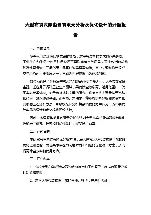 大型布袋式除尘器有限元分析及优化设计的开题报告