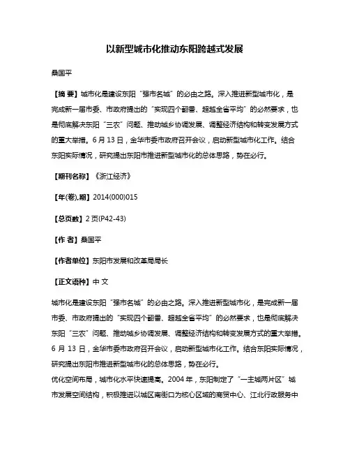 以新型城市化推动东阳跨越式发展