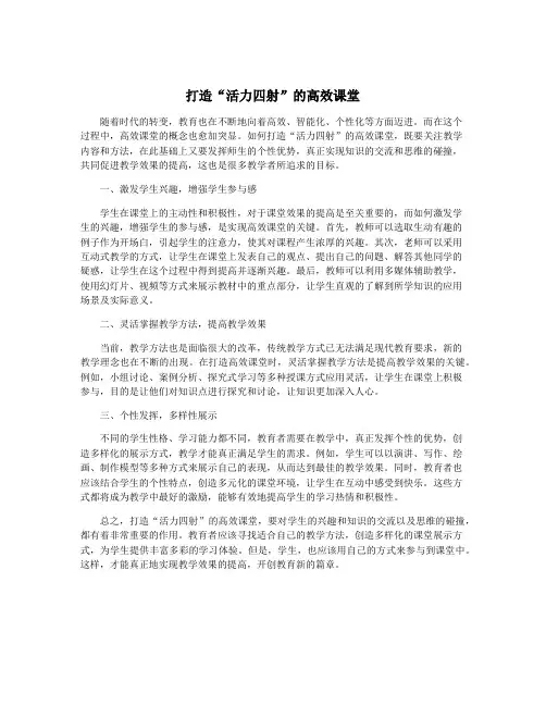 打造“活力四射”的高效课堂