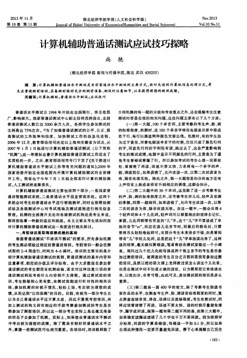 计算机辅助普通话测试应试技巧探略