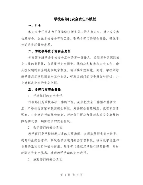 学校各部门安全责任书模版