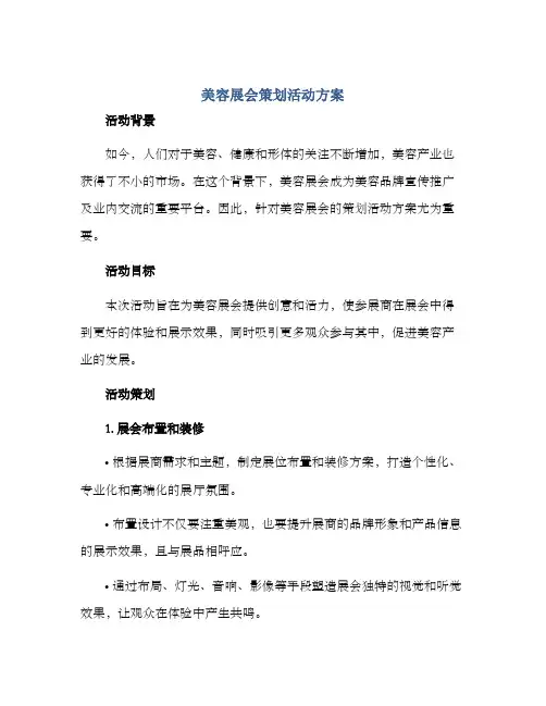 美容展会策划活动方案