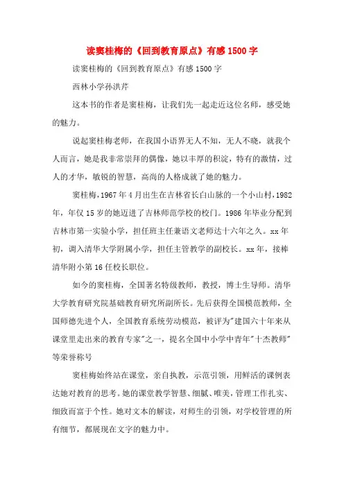 读窦桂梅的《回到教育原点》有感1500字