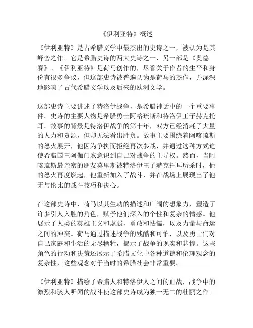 《伊利亚特》概述