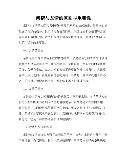 亲情与友情的区别与重要性