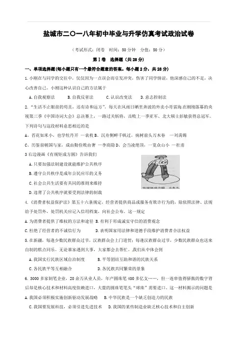 江苏省盐城市2018届初中政治毕业与升学仿真考试试题(附答案)