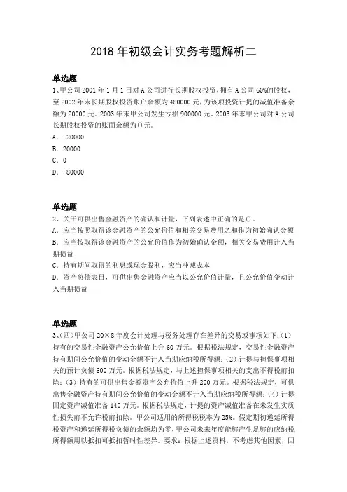 2018年初级会计实务考题解析二