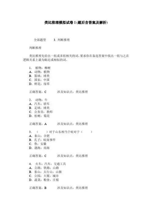 类比推理模拟试卷1(题后含答案及解析)