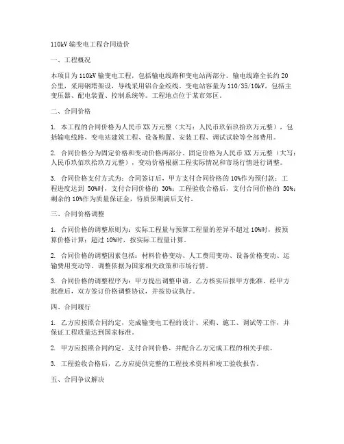 110kv输变电工程合同造价