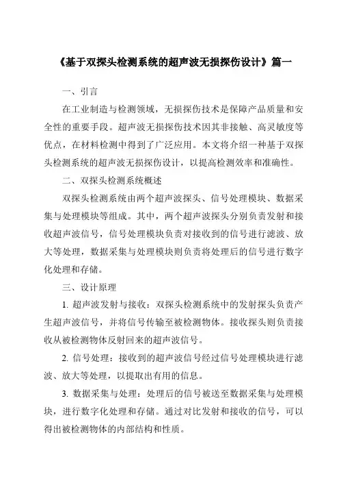 《基于双探头检测系统的超声波无损探伤设计》范文