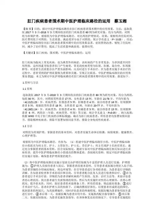 肛门疾病患者围术期中医护理临床路径的运用    蔡玉湘