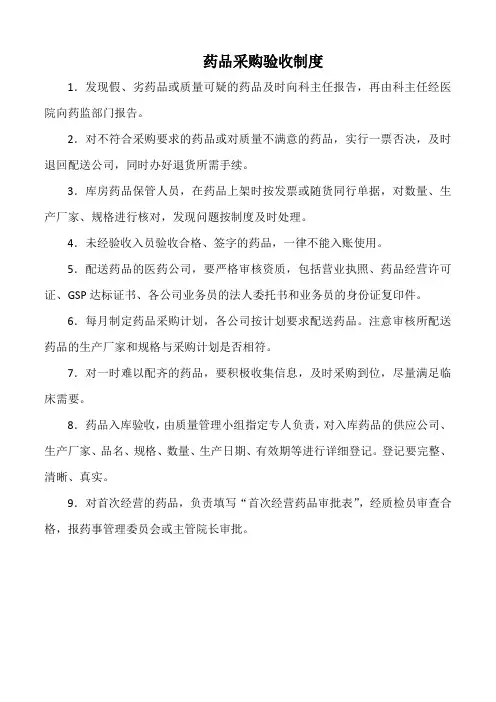 医院药品采购验收制度(标准版)