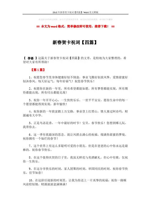 2018年新春贺卡祝词【四篇】-word范文模板 (6页)