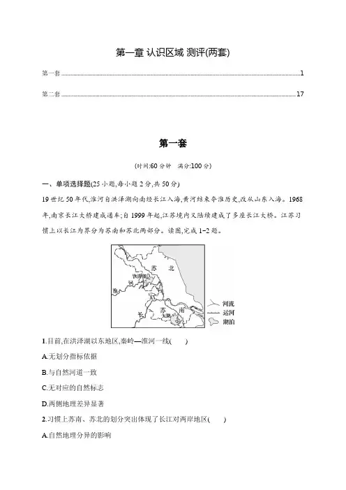 新教材湘教版高中地理选择性必修2第一章认识区域 章末检测含答案解析(两套)