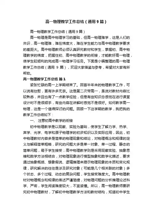 高一物理教学工作总结（通用9篇）